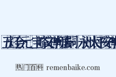 五灯会元·宝峰文禅师法嗣·永州太平安禅师是什么意思的图片